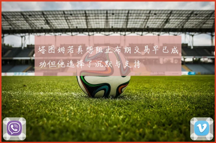 塔图姆若真想阻止布朗交易早已成功但他选择了沉默与支持