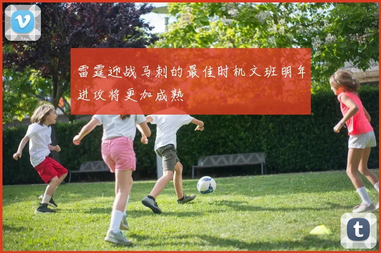 雷霆迎战马刺的最佳时机文班明年进攻将更加成熟