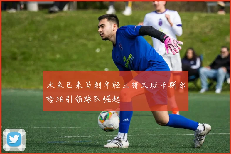 未来已来马刺年轻三将文班卡斯尔哈珀引领球队崛起