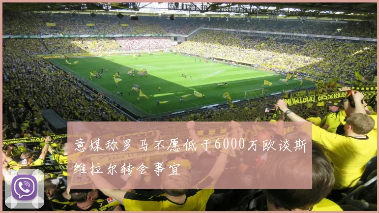 意媒称罗马不愿低于6000万欧谈斯维拉尔转会事宜